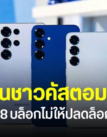 Samsung บล็อกไม่ให้ปลดล็อก Bootloader แล้วบน One UI 8