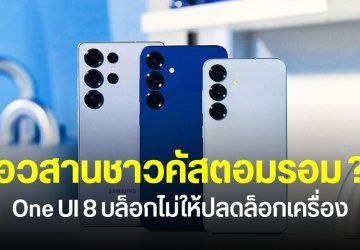 Samsung บล็อกไม่ให้ปลดล็อก Bootloader แล้วบน One UI 8