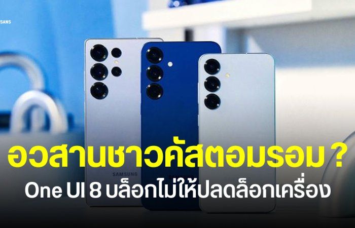 Samsung บล็อกไม่ให้ปลดล็อก Bootloader แล้วบน One UI 8
