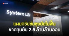 แผนกชิป Samsung ขาดทุน 2.5 ล้านล้านวอน อาการหนักกว่าที่คาด