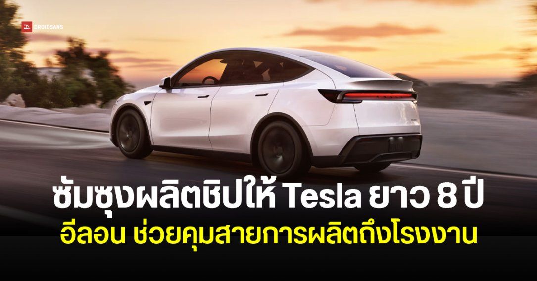 Samsung รับเละ $16,500 ล้าน ผลิตชิปให้ Tesla ยาวถึงปี 2033
