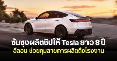 Samsung รับเละ $16,500 ล้าน ผลิตชิปให้ Tesla ยาวถึงปี 2033