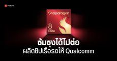 คดีพลิกไปมา Snapdragon 8 Elite 2 ที่ผลิตโดย Samsung ยังไม่ถูกยกเลิก