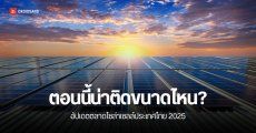 อัปเดตตลาดโซล่าเซลล์ประเทศไทย ตอนนี้น่าติดขนาดไหน?