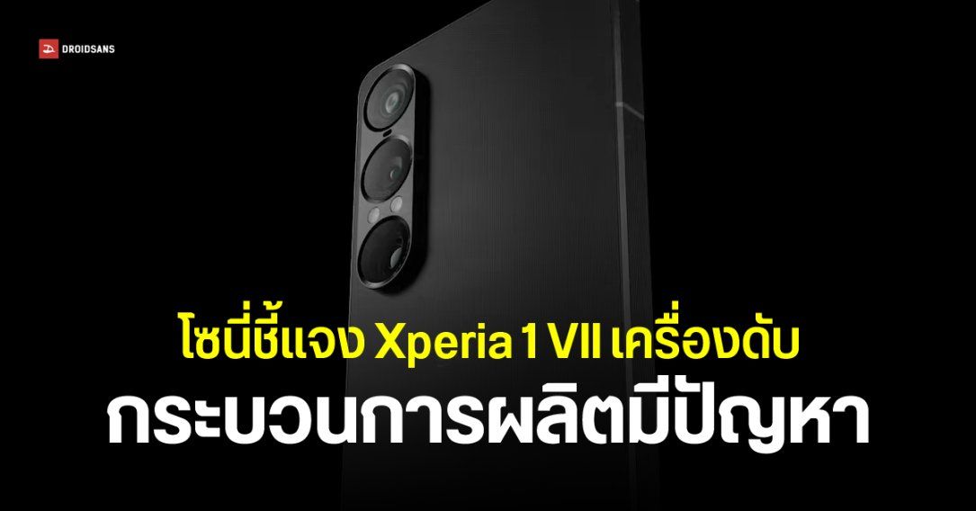 Sony แถลง Xperia 1 VII เครื่องดับ เกิดจากการผลิต ยืนยันกระทบบางล็อต – เปิดเว็บให้เช็กได้