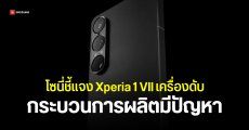 Sony แถลง Xperia 1 VII เครื่องดับ เกิดจากการผลิต ยืนยันกระทบบางล็อต – เปิดเว็บให้เช็กได้