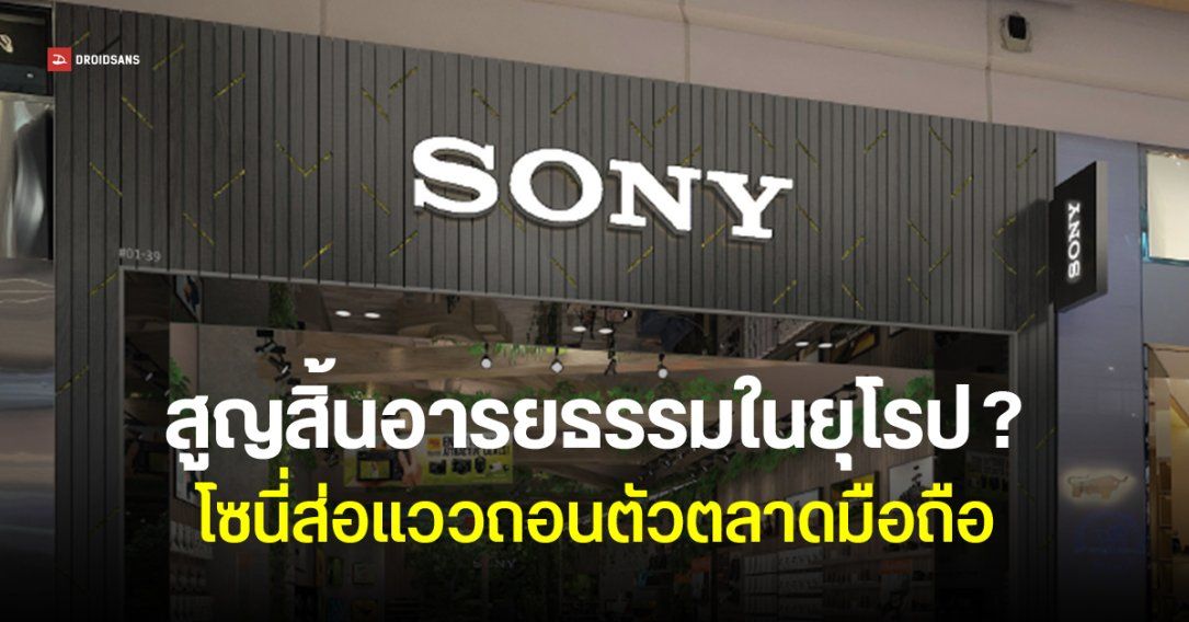 Sony ลดขนาดธุรกิจมือถือในยุโรป หลายประเทศไม่วางขาย Xperia 1 VII รุ่นต่อไปก็คงไม่มีแล้ว