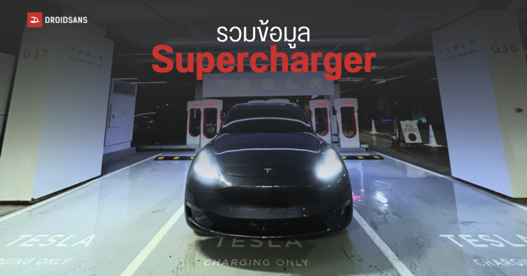 รวมข้อมูลทั้งหมดของ Tesla Supercharger มีที่ไหนบ้าง ราคาเท่าไหร่