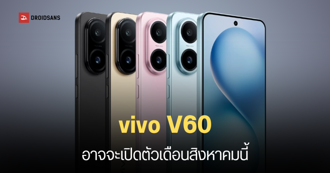 vivo V60 เตรียมเปิดตัวเร็ว ๆ นี้ มาพร้อมชาร์จไว 90W สเปคระดับกลางพรีเมียม คาดรีแบรนด์มาจาก vivo S30