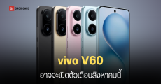 vivo V60 เตรียมเปิดตัวเร็ว ๆ นี้ มาพร้อมชาร์จไว 90W สเปคระดับกลางพรีเมียม คาดรีแบรนด์มาจาก vivo S30