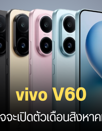 vivo V60 เตรียมเปิดตัวเร็ว ๆ นี้ มาพร้อมชาร์จไว 90W สเปคระดับกลางพรีเมียม คาดรีแบรนด์มาจาก vivo S30