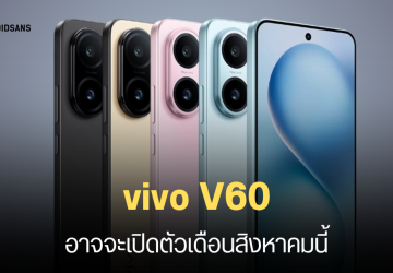 vivo V60 เตรียมเปิดตัวเร็ว ๆ นี้ มาพร้อมชาร์จไว 90W สเปคระดับกลางพรีเมียม คาดรีแบรนด์มาจาก vivo S30