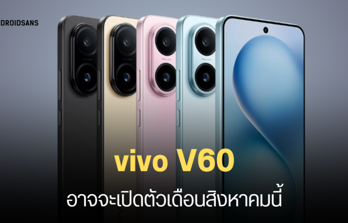 vivo V60 เตรียมเปิดตัวเร็ว ๆ นี้ มาพร้อมชาร์จไว 90W สเปคระดับกลางพรีเมียม คาดรีแบรนด์มาจาก vivo S30
