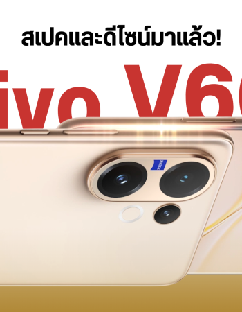 สเปค vivo V60 จอโค้งสี่ด้าน แบตเตอรี่ 6,500mAh กล้องเลนส์ ZEISS มีกล้องซูมเทเลโฟโต้ เปิดตัวอินเดียสิงหาคมนี้