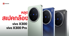 หลุดสเปคกล้อง vivo X300 Series รุ่นเริ่มต้นกล้องหลักอัปเกรดเป็น 200MP ส่วนรุ่น Pro ได้กล้องซูม 200MP อาจเปิดตัวเดือนตุลาคม