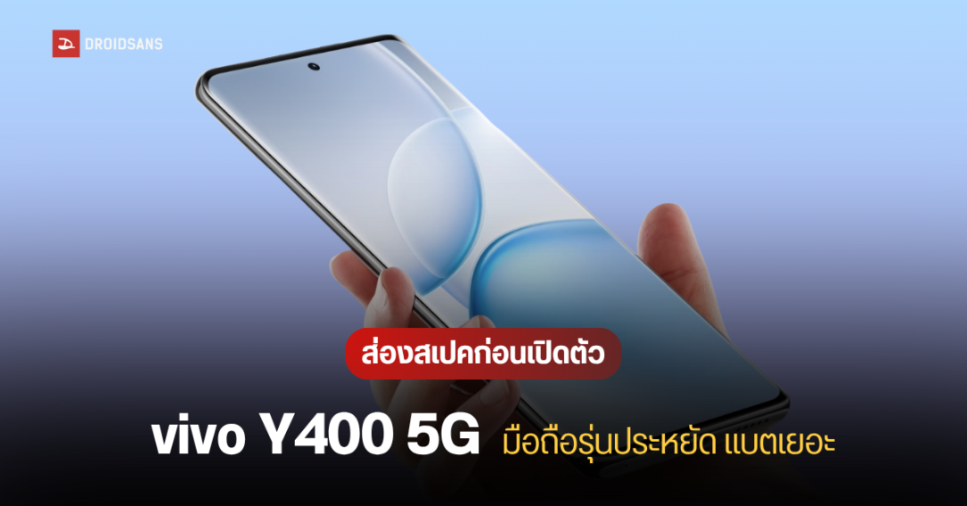vivo Y400 5G น่าจะเปิดตัวเร็วๆ นี้ หลังผ่านการรับรองหลายด้าน ได้แบต 6,000 mAh ชาร์จไว 90W กันน้ำกันฝุ่น IP68/69