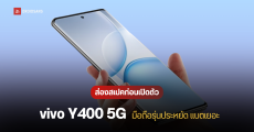 vivo Y400 5G เปิดตัว 4 ส.ค.นี้ ได้แบต 6,000 mAh ชาร์จไว 90W กันน้ำกันฝุ่น IP68/69
