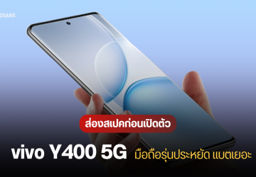 vivo Y400 5G น่าจะเปิดตัวเร็วๆ นี้ หลังผ่านการรับรองหลายด้าน ได้แบต 6,000 mAh ชาร์จไว 90W กันน้ำกันฝุ่น IP68/69