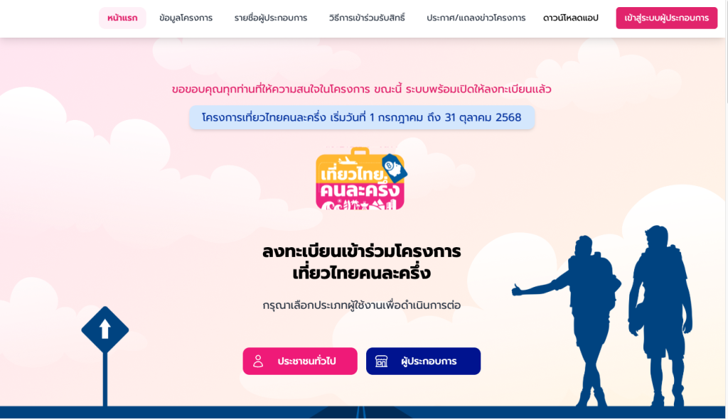 เที่ยวไทยคนละครึ่ง 2568