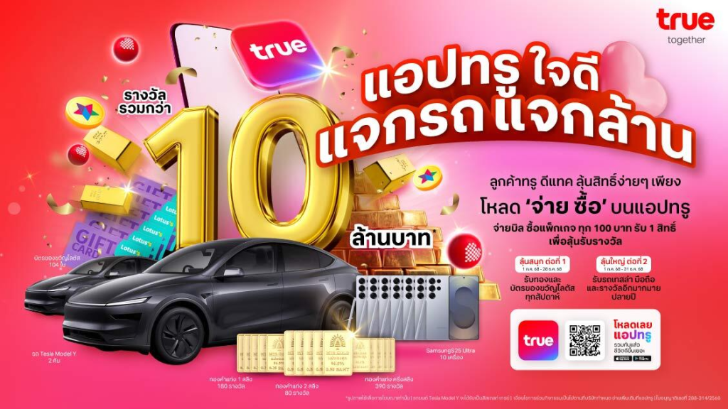 แอปทรูใจดี แจกรถ แจกล้าน