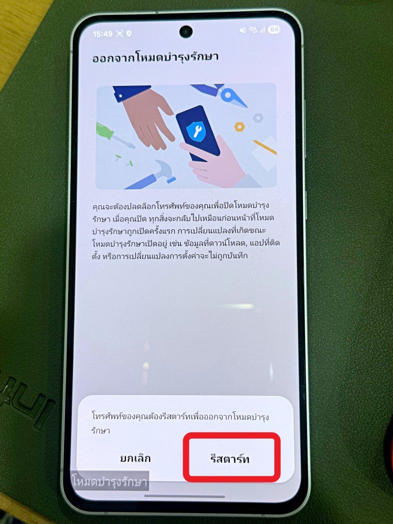 โหมดบำรุงรักษา