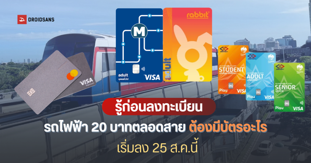 ต้องมีบัตรอะไร? ลงทะเบียนรถไฟฟ้า 20 บาท ตลอดสาย ให้ครอบคลุมทั้ง BTS, รถไฟฟ้าใต้ดิน MRT, สายสีแดง, แอร์พอร์ต เรลลิงก์