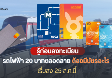 ต้องมีบัตรอะไร? ลงทะเบียนรถไฟฟ้า 20 บาท ตลอดสาย ให้ครอบคลุมทั้ง BTS, รถไฟฟ้าใต้ดิน MRT, สายสีแดง, แอร์พอร์ต เรลลิงก์
