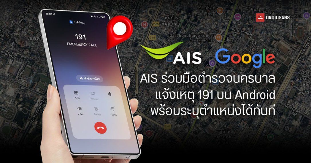 แจ้งเหตุ 191 ระบุตำแหน่งได้ทันที ด้วยเทคโนโลยีและความร่วมมือของ AIS, Google และ 191
