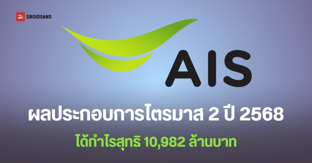 AIS ฟันกำไร 10,982 ล้านบาท ในไตรมาส 2 ปี 2568 รายได้รวม 56,044 ล้านบาท ลูกค้าโตต่อเนื่อง มีผู้ใช้รวม 46 ล้านเลขหมาย
