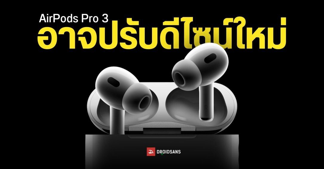 AirPods Pro 3 เตรียมปรับดีไซน์ใหม่ ลุ้นเปิดตัววันที่ 10 กันยายนนี้ พร้อมกับ iPhone 17