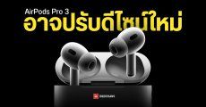 AirPods Pro 3 เตรียมปรับดีไซน์ใหม่ ลุ้นเปิดตัววันที่ 10 กันยายนนี้ พร้อมกับ iPhone 17
