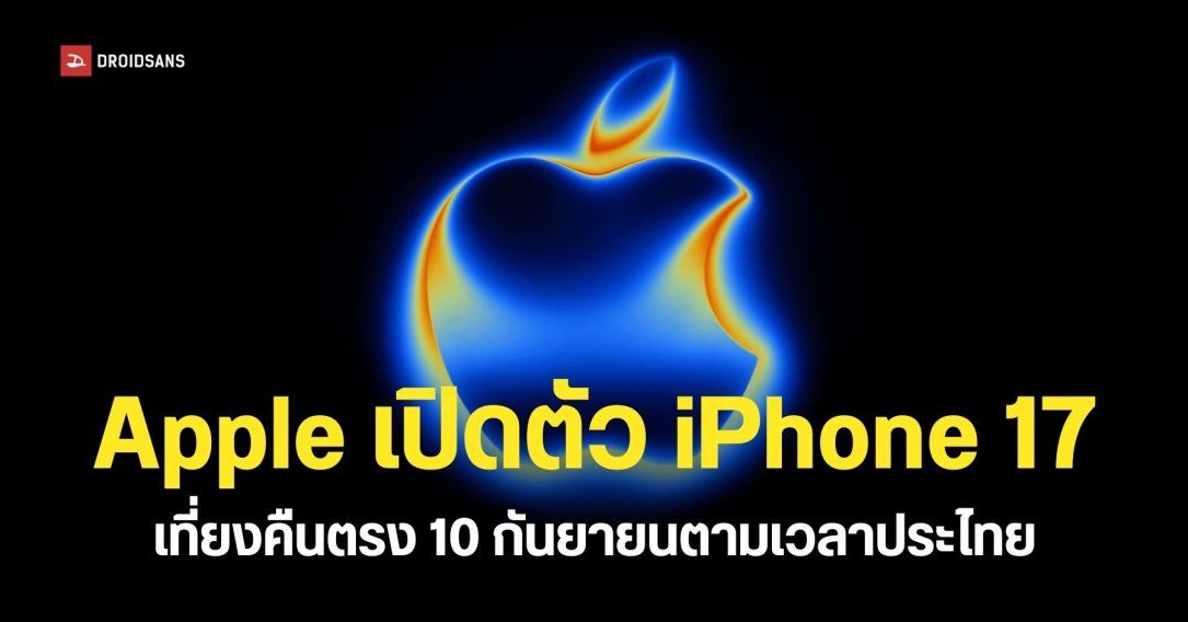 สรุปสิ่งที่ Apple อาจเปิดตัวในงาน Awe Dropping วันที่ 10 กันยายน 2568 นอกจาก iPhone 17 Series ยังมีอะไรอีกบ้าง?