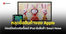 Apple หลุดข้อมูลสินค้าที่จะเปิดตัวในอนาคตเร็วๆ นี้ มีตั้งแต่ iPad mini และสินค้า Smart Home