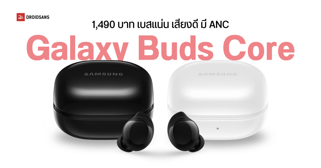 Samsung เปิดตัว Galaxy Buds Core หูฟังไร้สายฟีเจอร์แน่น ราคาสบายกระเป๋า 1,490 บาท