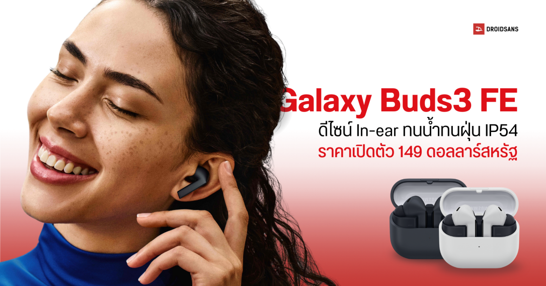 สเปคเปิดตัว Galaxy Buds3 FE ดีไซน์มีก้าน In-ear แบบรุ่นพี่ ราคาแพงกว่า Buds FE รุ่นก่อนหน้า