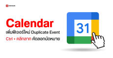 ซีอีโอ Google เพิ่มฟีเจอร์ใหม่บน Calendar ตามคำขอของผู้ใช้