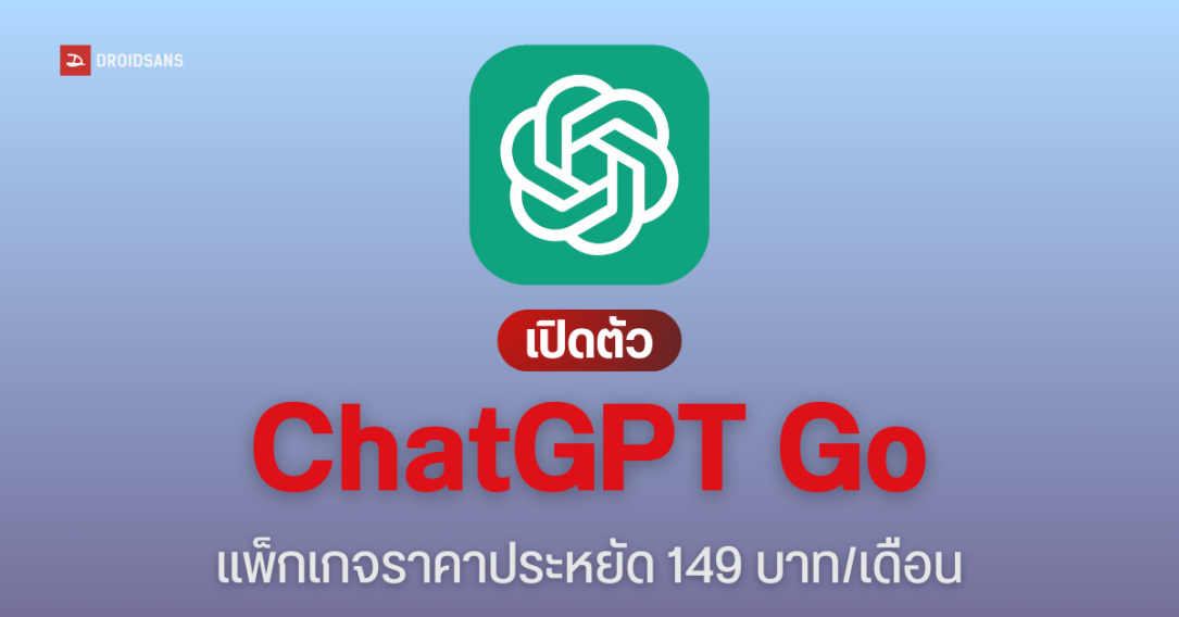เปิดตัว ChatGPT Go แพ็กเกจ AI ราคาประหยัด เดือนละ 149 บาท ใช้งานได้มากกว่าแบบฟรี 10 เท่า เริ่มที่อินเดียก่อน
