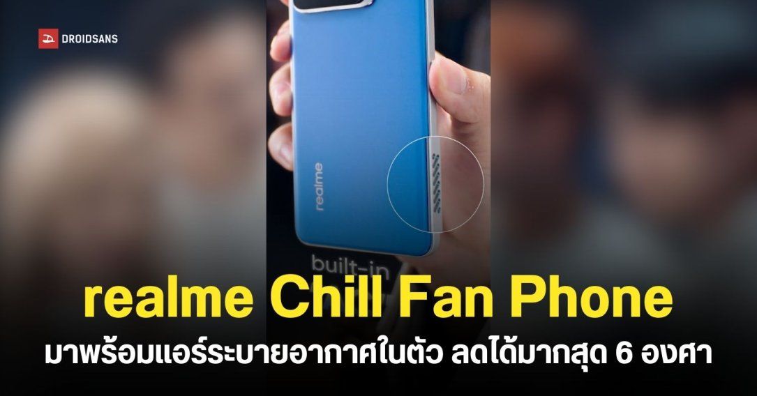 realme โชว์คอนเซปต์โฟนมีแอร์ระบายอากาศในตัว และสมาร์ทโฟนที่แบตเตอรี่เยอะถึง 15,000mAh