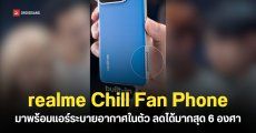 realme โชว์คอนเซปต์โฟนมีแอร์ระบายอากาศในตัว และสมาร์ทโฟนที่แบตเตอรี่เยอะถึง 15,000mAh