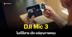ราคาไทย DJI Mic 3 ไมค์ไร้สายตัวเล็ก คุณภาพเสียงจัดเต็ม