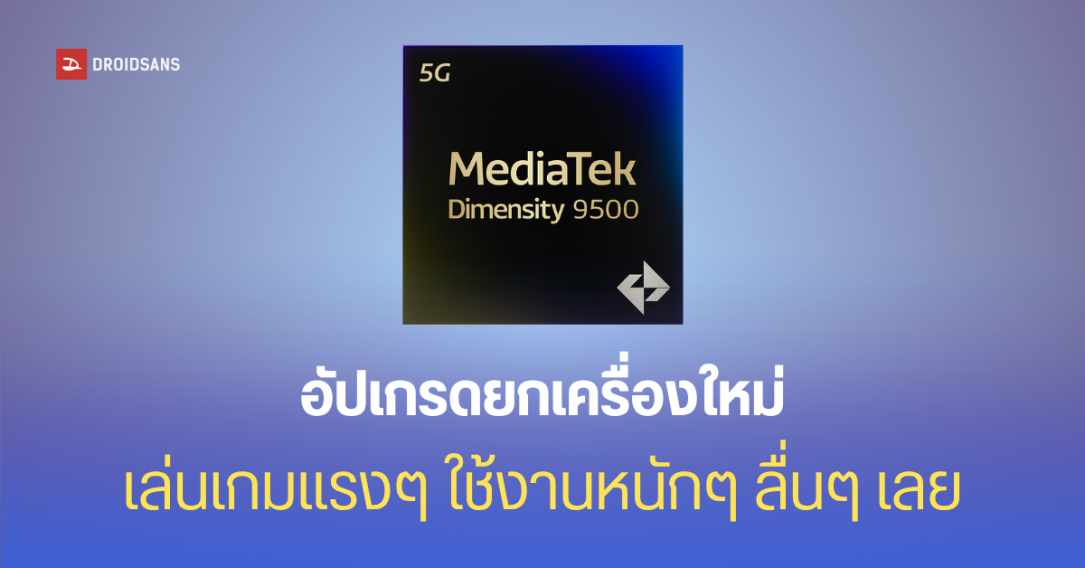 ชิป Dimensity 9500 จะเพิ่มประสิทธิภาพ GPU ขึ้น 40% รองรับ Ray Tracing ทะลุ 100fps คาดเปิดตัวกันยายนนี้