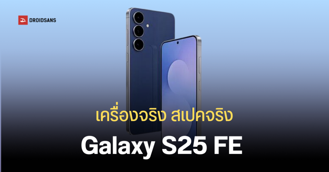 Samsung Galaxy S25 FE โผล่บนเว็บยุโรป พร้อมสเปคเต็มและภาพทางการ