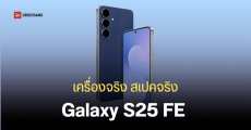 Samsung Galaxy S25 FE โผล่บนเว็บยุโรป พร้อมสเปคเต็มและภาพทางการ