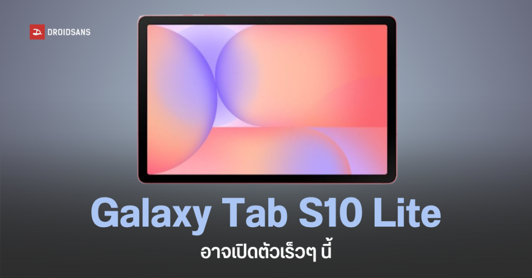 แท็บเล็ต Galaxy Tab S10 Lite 5G โผล่บน Google Play Console เผยสเปคหลักก่อนเปิดตัว