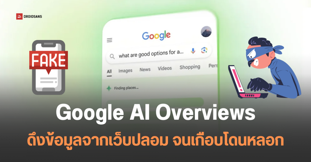 เช็กก่อนเชื่อ AI หลังมีคนพบ Google AI Overviews ให้เบอร์ปลอม จนเกือบโดนหลอกให้เสียเงิน