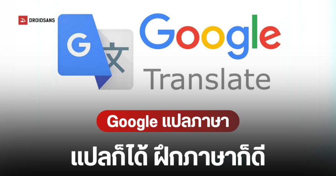 Google Translate เปิดตัว 2 ฟีเจอร์ใหม่ ใช้ AI แปลสดกว่า 70 ภาษา และโหมดฝึกภาษาแบบส่วนตัว ฟังและพูดได้ด้วยตัวเอง