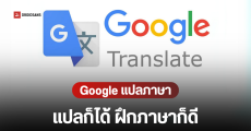 Google Translate เปิดตัว 2 ฟีเจอร์ใหม่ ใช้ AI แปลสดกว่า 70 ภาษา และโหมดฝึกภาษาแบบส่วนตัว ฟังและพูดได้ด้วยตัวเอง