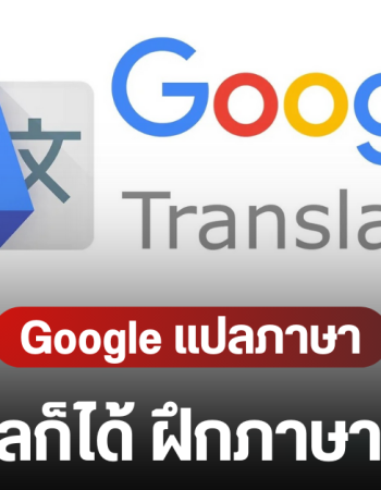 Google Translate เปิดตัว 2 ฟีเจอร์ใหม่ ใช้ AI แปลสดกว่า 70 ภาษา และโหมดฝึกภาษาแบบส่วนตัว ฟังและพูดได้ด้วยตัวเอง