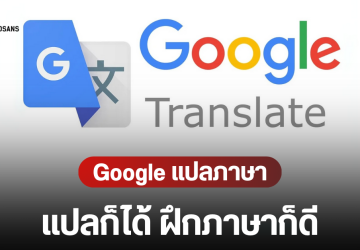 Google Translate เปิดตัว 2 ฟีเจอร์ใหม่ ใช้ AI แปลสดกว่า 70 ภาษา และโหมดฝึกภาษาแบบส่วนตัว ฟังและพูดได้ด้วยตัวเอง
