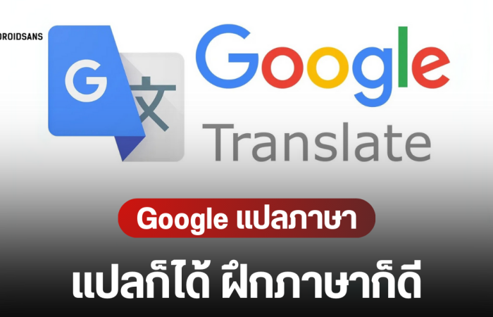Google Translate เปิดตัว 2 ฟีเจอร์ใหม่ ใช้ AI แปลสดกว่า 70 ภาษา และโหมดฝึกภาษาแบบส่วนตัว ฟังและพูดได้ด้วยตัวเอง